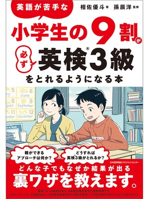 cover image of 英語が苦手な小学生の９割が必ず英検３級をとれるようになる本